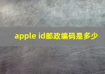 apple id邮政编码是多少